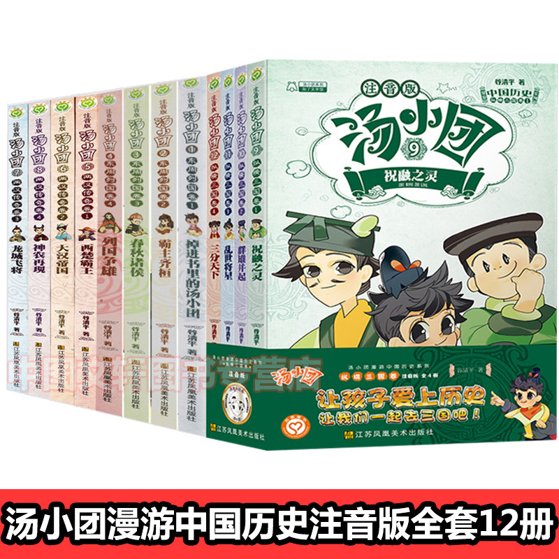 汤小团书 注音版 全套12册 东周列国卷 两汉传奇卷 纵横三国卷 谷清平