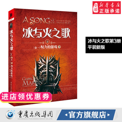 新版平装 冰与火之歌3权力的游戏（下）谭光磊屈畅译乔治马丁外国文学奇幻全套外国魔化玄幻科幻小说畅销独角兽书系图书重庆出版社