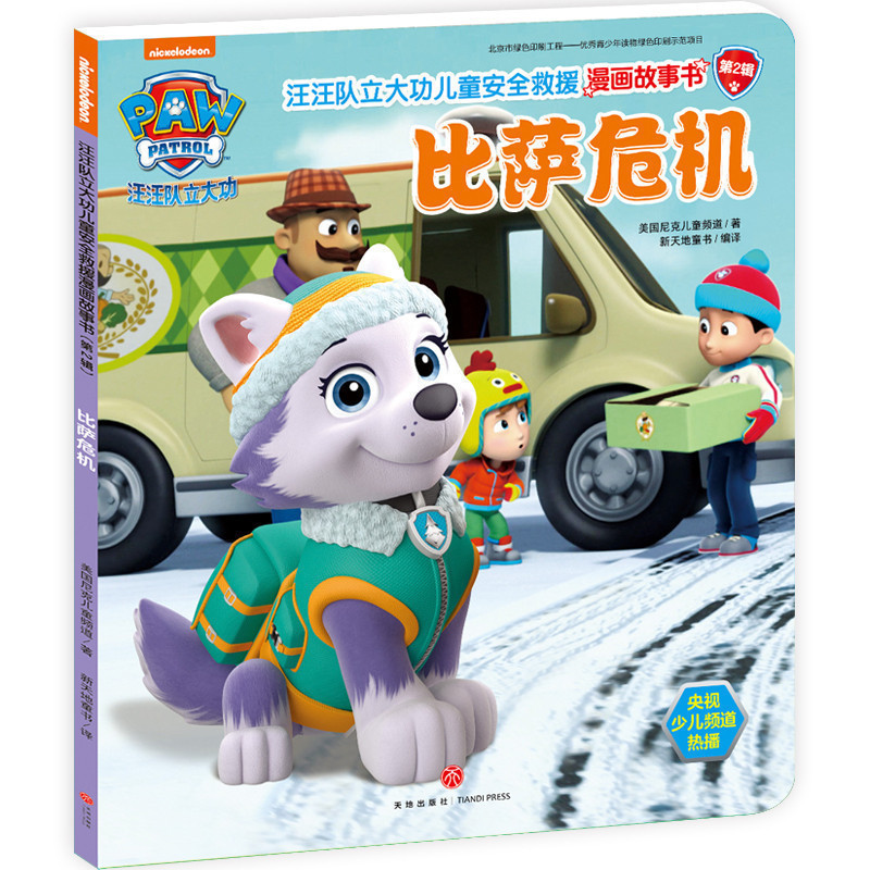 比萨危机汪汪队立大功儿童