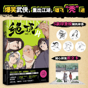 绝顶.4 环衬5款印签绘随机掉落，随书附赠随心拼装折立卡 沙雕爆笑漫画，自带笑点的反套路人设，让人笑到头秃的爆笑故事 磨铁