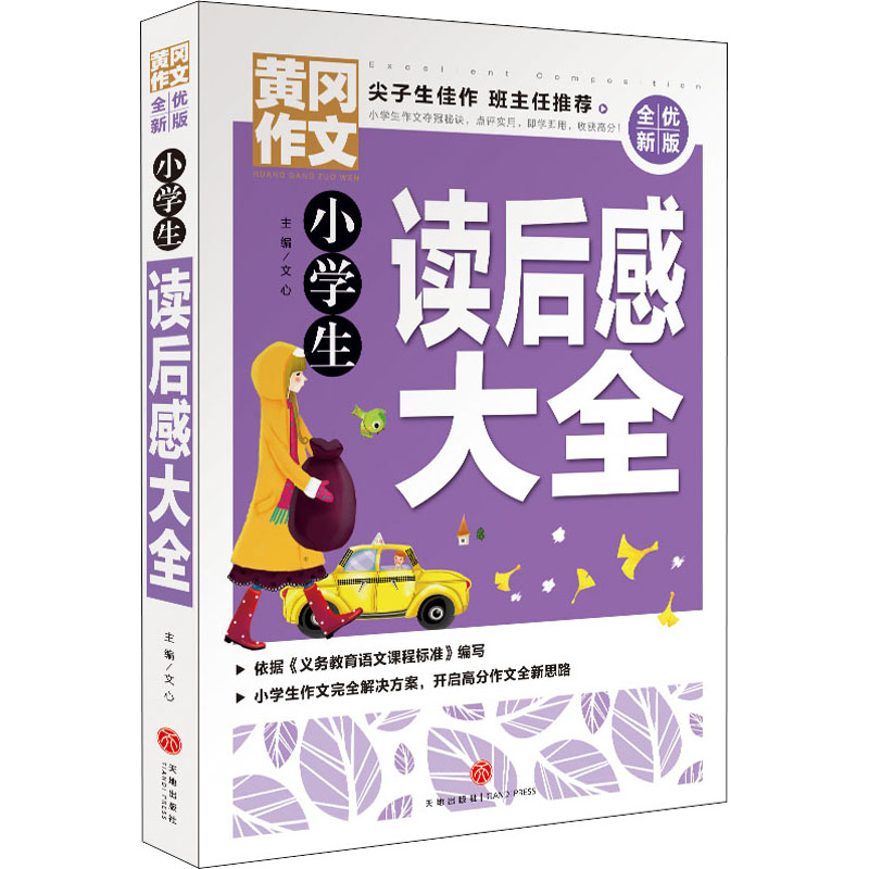 小学生读后感大全