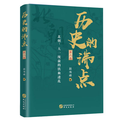 历史的沸点 第三卷 赵海峰 北朝大一统前的铁血迷乱 北朝时期八位代表性人物历史人物事迹 中国历史人物传记 历史知识读物 华文