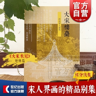大宋楼台 图说宋人建筑 傅伯星 大宋衣冠姊妹篇 宋画专集 中国古代建筑 古建筑 建筑艺术 上海古籍出版社