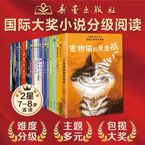 国际大奖小说·分级阅读二星新版全套25册 无字书图书馆企鹅的故事喜乐与我雷梦拉八岁傻狗温迪克外公是棵樱桃树小学生课外书阅读