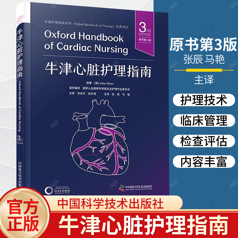 牛津心脏护理指南原书第3