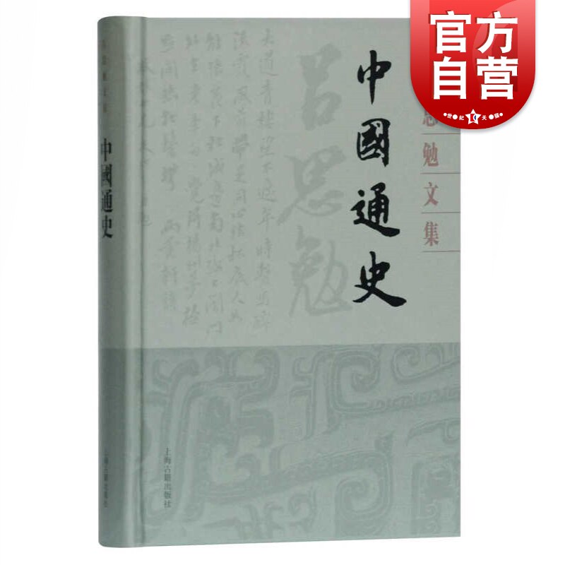 中国通史(吕思勉文集精装版) 史学理论 通史类中国史的模范之作 上海古籍出版怎么看?