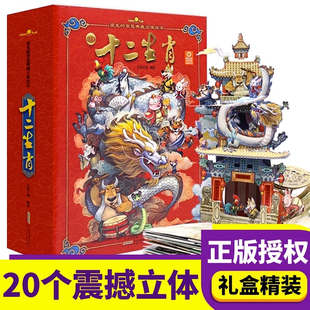 12岁国学儿童故事书 好好玩系列十二生肖3D立体书绘本祖先 益智翻翻书籍洞洞传统文化书启蒙认知3D场景童书 智慧0