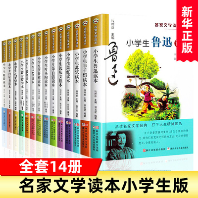 全套14册 小学生名家文学读本 鲁迅巴金萧红丰子恺汪曾祺老舍叶圣陶苏轼朱自清散文集7-14岁儿童文学三四五六年级课外阅读书籍正版