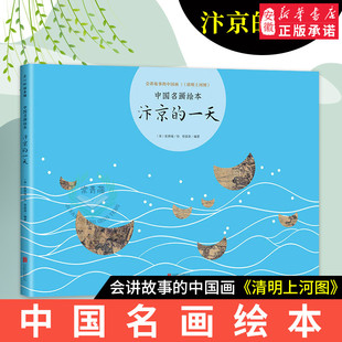 正版 汴京的一天 中国名画绘本会讲故事的中国画清明上河图少儿童书艺术小人书连环画爱心树童书绘本5-7-10岁儿童文学少儿故事书