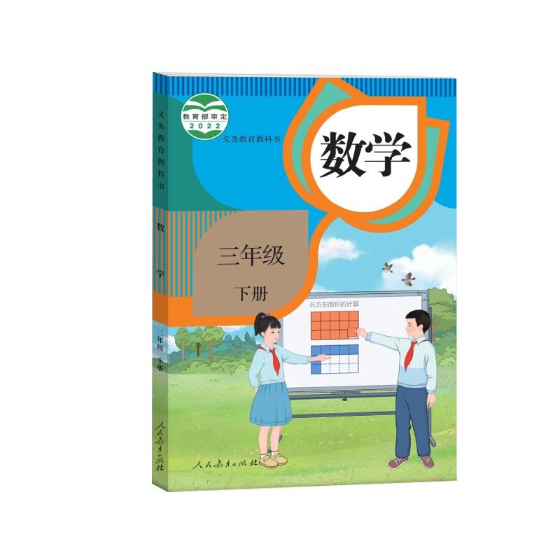 新华书店正版人教版小学数学三年级下册课本教材人民教育出版社3年级下册数学课本人教版3下数学课本