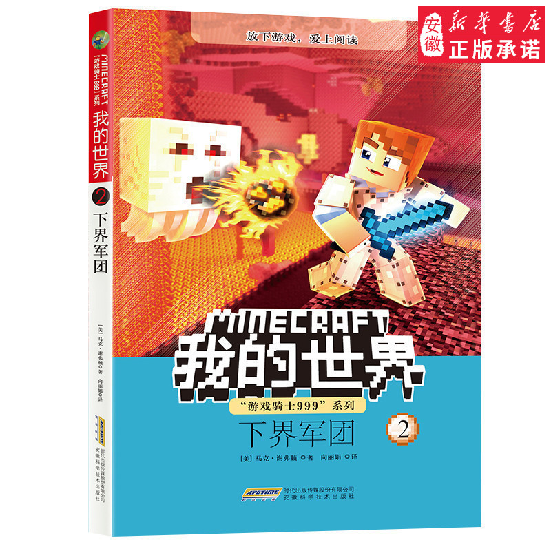 我的世界书 2下界军团 游戏骑士999系列儿童思维训练书籍 6-9-12岁文字故事书 一二三四五六年级小学生益智课外漫画畅销书籍