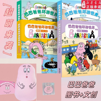 巴巴爸爸系列周边文创儿童礼物