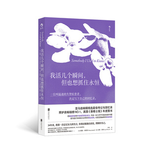 我活几个瞬间，但也想抓住永恒 英国《泰晤士报》年度图书 事业女性单身母亲 女性心理励志文学回忆录 后浪 安徽新华