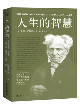 人生的智慧 叔本华的幸福课 一本书讲透幸福度过一生的智慧 无障碍阅读 5000字长文导读 超过200条详尽注释 果麦文化出品