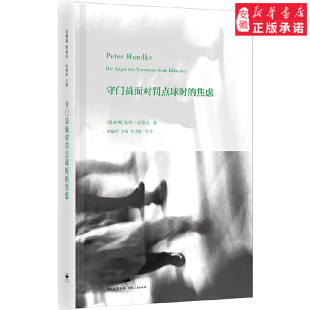 彼得·汉德克著 张世胜译者 外国文学图书籍 2019诺贝 上海人民出版 焦虑 畅销书 社 文学奖作品守门员面对罚点球时
