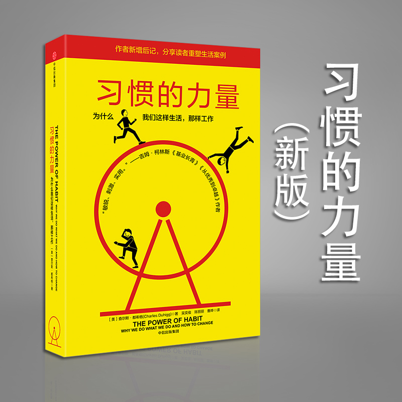 习惯的力量习惯是我们深思后做出的选择是即使过了一段时间不再思考，也仍然经常每天都做的行为励志心灵与修养正版图书籍