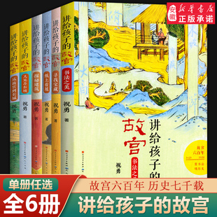 寻找宝藏 从故宫到长城 故宫全套6册 讲给孩子 纸上看展书法之美探密建筑又见苏东坡故宫中国文化历史书籍四五六年级小学生课外书