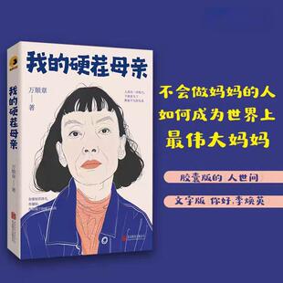 我 人世间 硬茬母亲 人如何成为世界上最伟大妈妈胶囊版 不会做妈妈 90后作家万顺章微信读书高热女性主义佳作