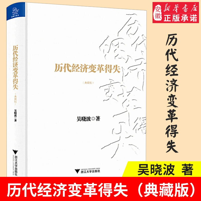 历代经济变革得失(典藏版) 吴晓波 经济变革中国经济专题新方位理论当代经济分享理论 研究分析方向书籍新华书店正版正货书