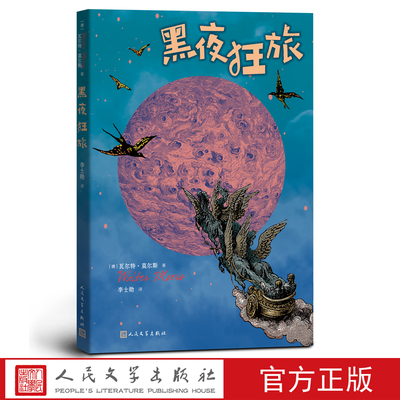 黑夜狂旅 德瓦尔特·莫尔斯著 李士勋译 德国儿童文学作家格林文学奖蓝熊船长的13条半命查莫宁大陆 人民文学出版社官方正版