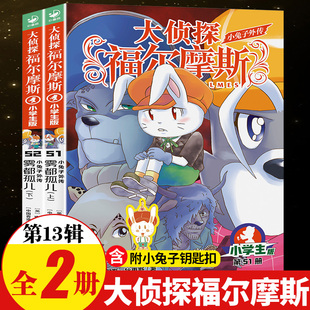 福尔摩斯探案全集儿童漫画书侦探破案悬疑推理小说故事书6 24全套4册 12岁小学生课外阅读书籍 第十三辑21 大侦探福尔摩斯小学版