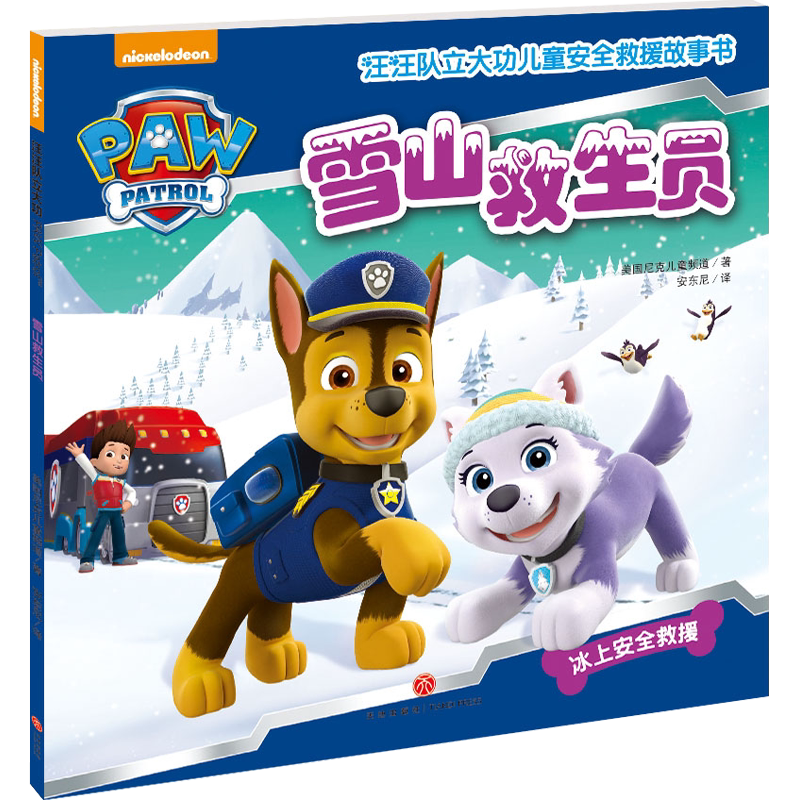 雪山救生员 汪汪队立大功儿童安全救援故事书第1辑 3-6-8周岁儿童幼儿园中小班宝宝卡通动画片漫画绘本书籍小学生一二三年级正版