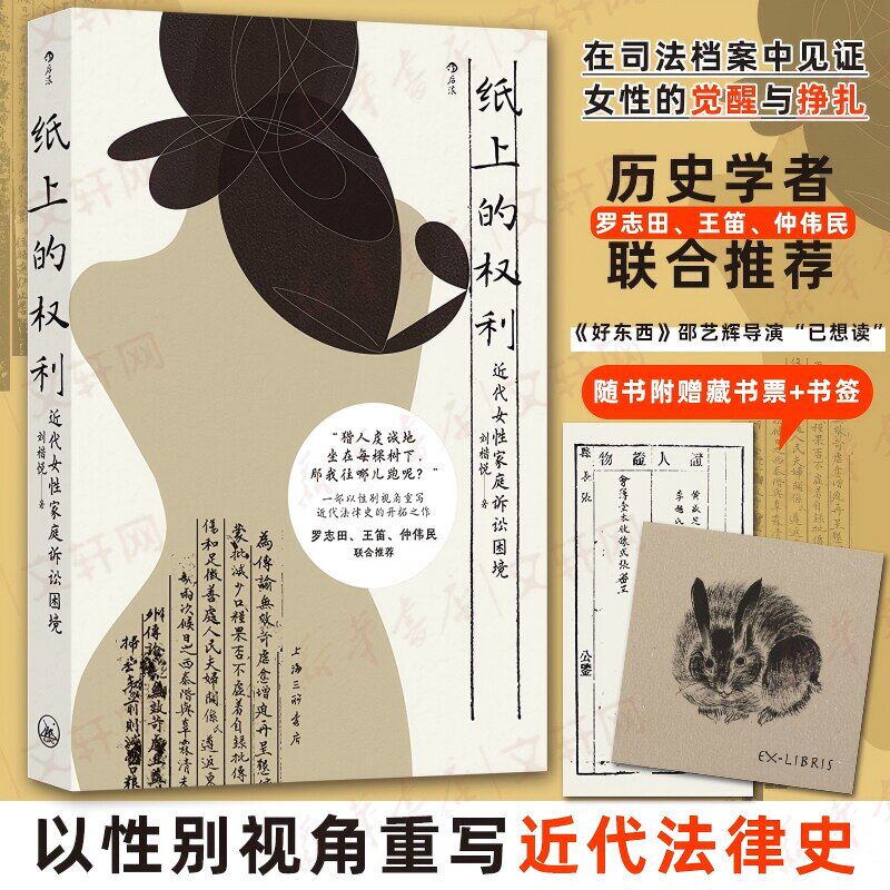 纸上的权利 近代女性家庭诉讼困境 刘楷悦著 以性别视角重写近代法律 中国法典历史法律改革社会史 新华书店正版图书籍  后浪