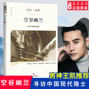 【王凯发文 欢乐颂赵医生同款】空谷幽兰(精) 寻访中国现代隐士现当代文学随笔小说 探找精神生活之根经典文学中国文化
