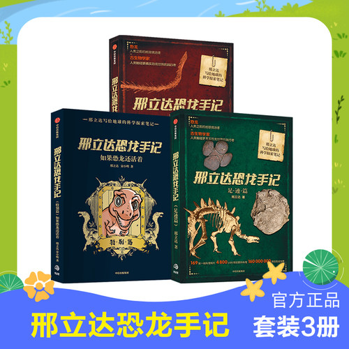 邢立达恐龙手记 套装3册 足迹篇+琥珀篇+特别篇 动物科普 追寻恐龙 古生物学家 走进远古世界 中信出版社图书 正版