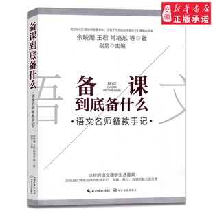 备课到底备什么 20位阅读名师备教手记 教师力推教案 备课方法技巧指南 名师阅读公开课实录汇编 余映潮 王君 肖培东等著剑 主编