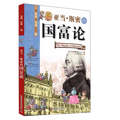 亚当·斯密的国富论：看漫画读经典系列（一套书读懂改变世界的思想大师们！写给青少年的科普读物！