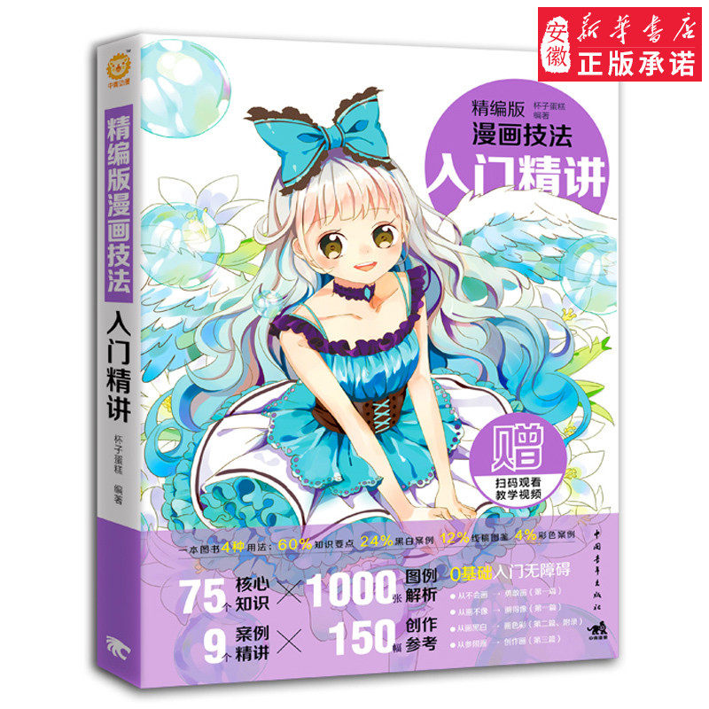 精编版漫画技法：入门精讲 漫画技法标准教程素描技法美少女手绘铅笔画动漫人物绘制技法中国卡通美术画画技法绘画零基础成人书籍