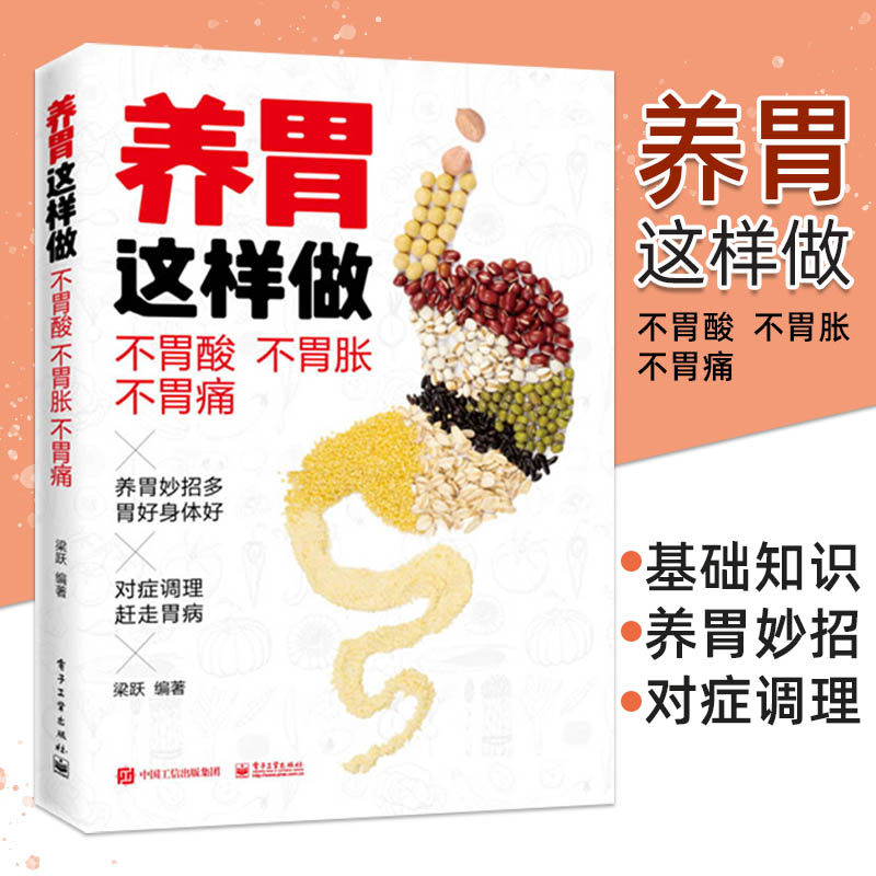 养胃这样做不胃酸不胃胀不胃痛 梁跃 科学养胃书胃疼胃痛胃胀不消化胃病调理书籍运动膳食营养按摩刮痧艾灸中医食疗养护胃肠类书籍