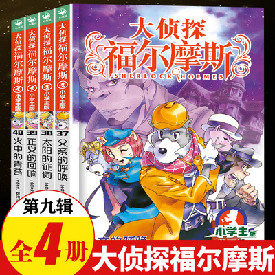 大侦探福尔摩斯小学版第九辑37-40全套4册 福尔摩斯探案全集儿童漫画书侦探破案悬疑推理小说故事书6-12岁小学生课外阅读书籍正版