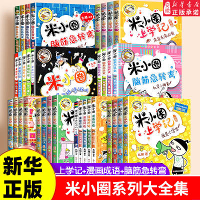 米小圈上学记全套一二年级三四年级 漫画成语故事书儿童文学读物小学生课外阅读书籍6一12岁课外阅读漫画书籍脑筋急转弯趣味猜谜语