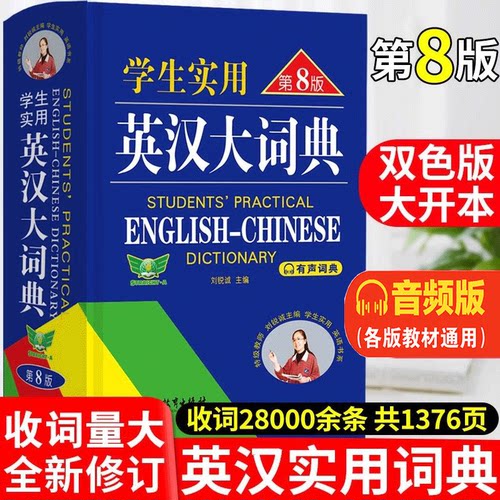 【新华书店正版】2026学生实用英汉大词典第8版大本中学生高中初中英语词典英汉双解词典英语字典初中生单词大学词汇牛津高阶正版