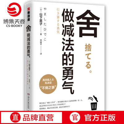 【新华书店】舍 做减法的勇气 山下英子 断舍离系列新作 断舍离式领导力书籍畅销书排行榜 高效能人士减法哲学减法工作法生活美学