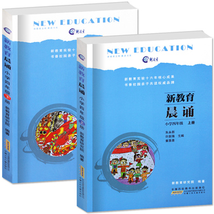 新教育晨诵 四年级4年级 上册+下册 共2本 小学阅读同步课外阅读教材儿童经典诵读一日一诵儿童读物课文辅导书教辅图书 5-6-8周岁