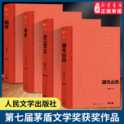 2023年新版 第七届茅盾文学奖精装2008年暗算额尔古纳河右岸湖光山色秦腔麦家贾平凹周大新迟子建获奖作品 人民文学出版社正版书籍