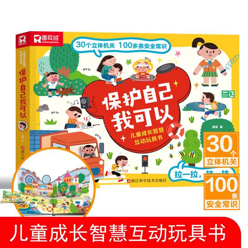 儿童成长智慧互动玩具书 保护自己我可以我爱上幼儿园 少儿启蒙早教立体机关翻翻书安全知识科普培养1-3-6岁孩子幼儿园亲子读物