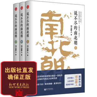 社正版 南北朝 全3冊 本 邙山野人 波瀾壯闊20 白話正史經(jīng)典 說不盡 著 書籍新世界出版 通俗版