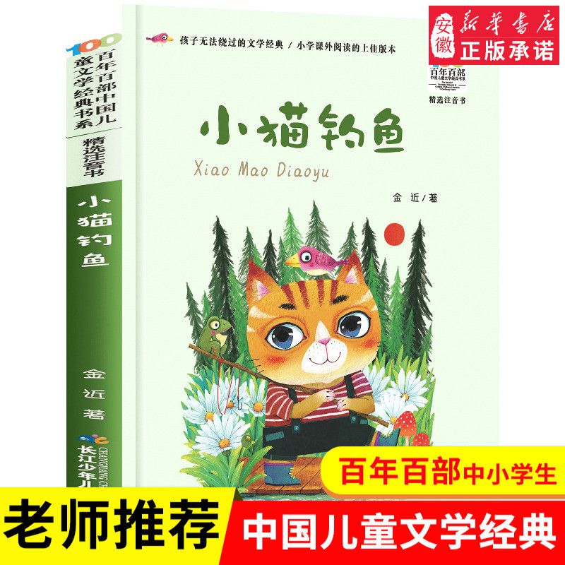小猫钓鱼 二年级注音版百年百部中国儿童文学经典书系7-14周岁一年级二三年级小学生课外阅读书籍畅销儿童文学注音读物