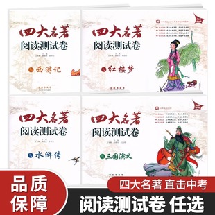 直击中考四大名著阅读测试卷全套4册三国演义水浒传西游记红楼梦 初中名著导读考点精练初三语文总复习资料试卷专项训练长春出版社