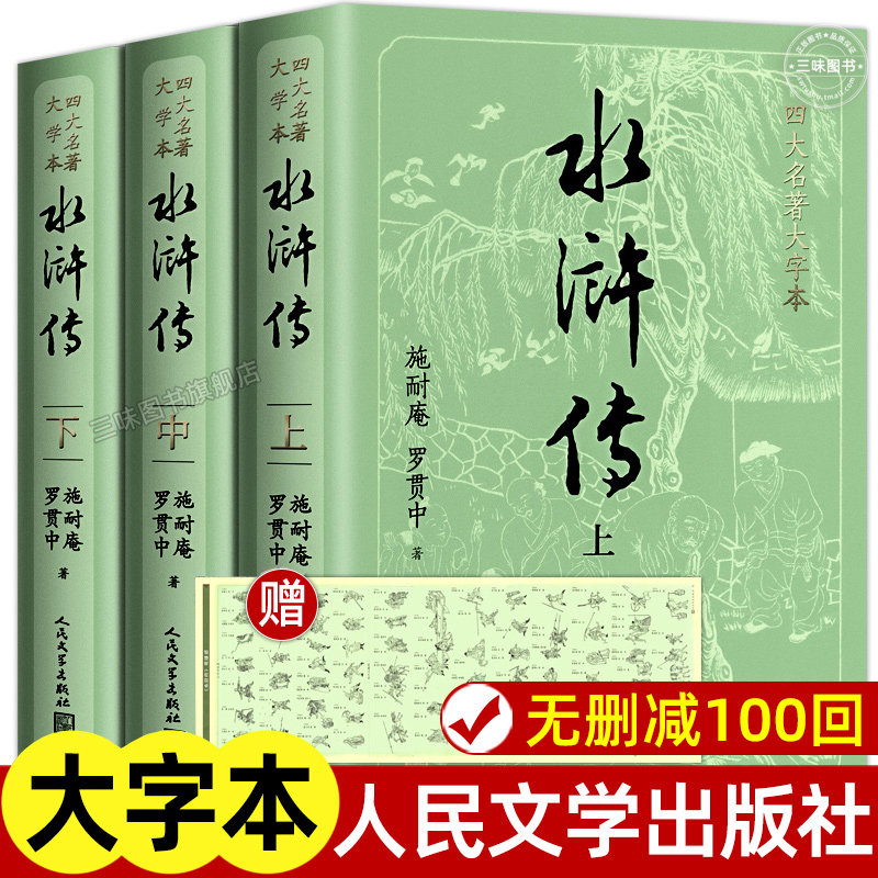 【大字版】水浒传原著正版上中下共3册施耐庵著 文学出版社原版四大名著水浒传青少版学生版世界名著中国古典小说书籍