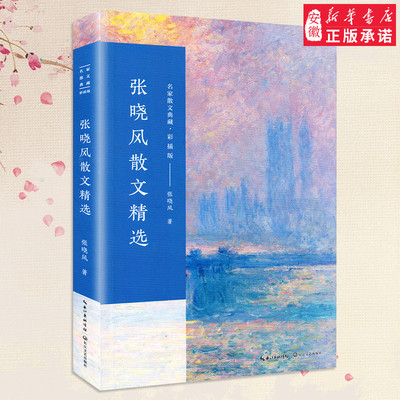 张晓风散文精选 彩插版名家散文典藏 重读一封前世的来信/雨天的书/只因为年轻啊/母亲的羽衣 张晓风文集现当代文学