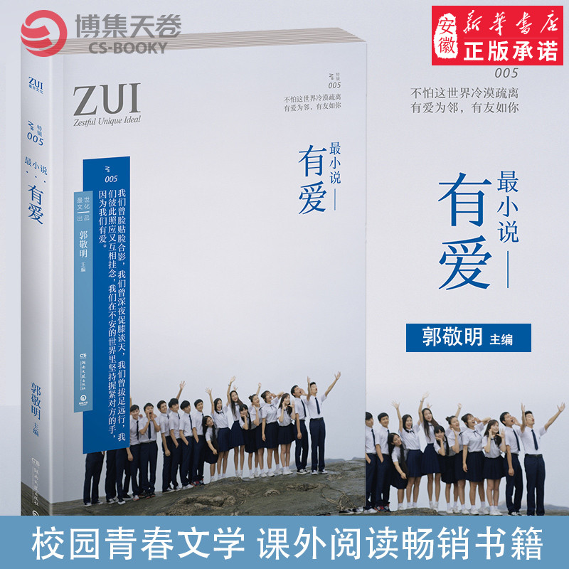 zui小说有爱 郭敬明 校园青春文学现当代文学小说散文随笔 课外阅读正版书籍 青春懵懂读物热爱生活 青春文学小说