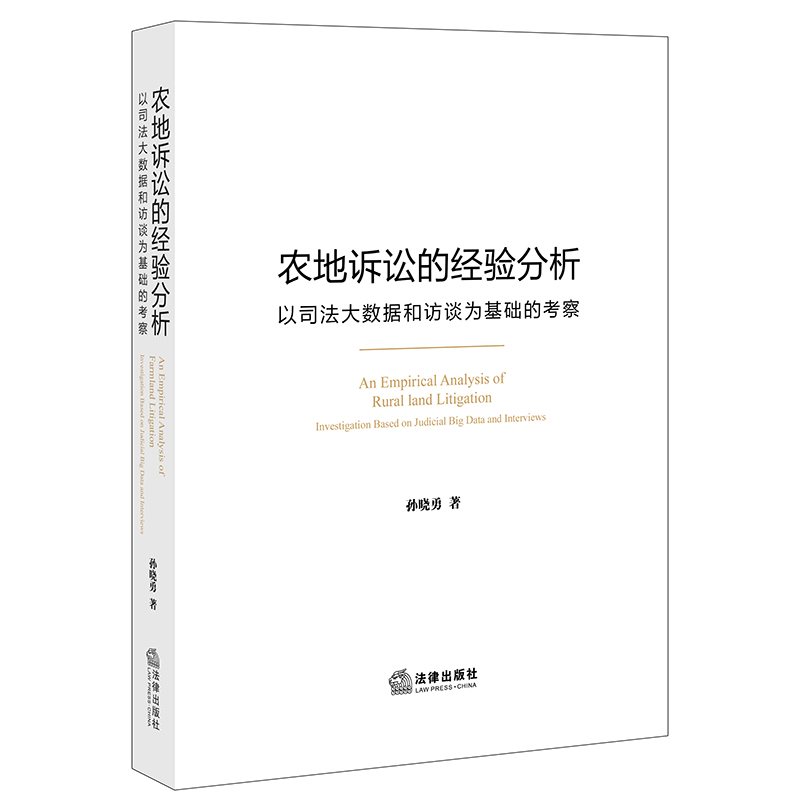 农地诉讼的经验分析 以司法大数据和访谈为基础的考察 孙晓勇 2016-2018年全量数据 大数据分析 调研数据 法律出版社 安徽新华书店