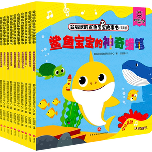 韩国碰碰狐教研项目中心 有声版 鲨鱼宝宝系列图书重磅来袭 Baby 成长认知启蒙故事书 会唱歌 Shark 鲨鱼宝宝故事书