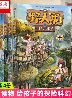 【7-12岁】野人寨科幻探险系列（4册） 野人部落+ 禁地秘密天外来客+ 真相 给孩子的探险科幻小说 少儿文学 中信童书 正版