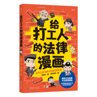 胖乐胖乐 好气又好笑 小白自救指南 新华正版 法律知识漫画 法律漫画 婚姻职场劳动法网暴诈骗理财租房 后浪 给打工人